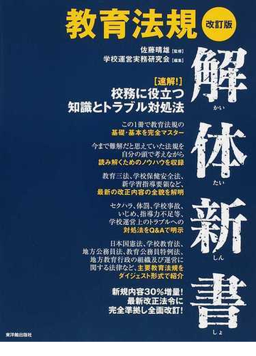 教育法規解体新書 速解 校務に役立つ知識とトラブル対処法 改訂版の通販 佐藤 晴雄 学校運営実務研究会 紙の本 Honto本の通販ストア