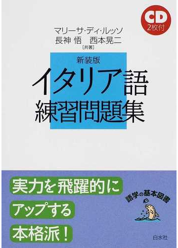 イタリア語練習問題集 新装版の通販 マリーサ ディ ルッソ 長神 悟 紙の本 Honto本の通販ストア