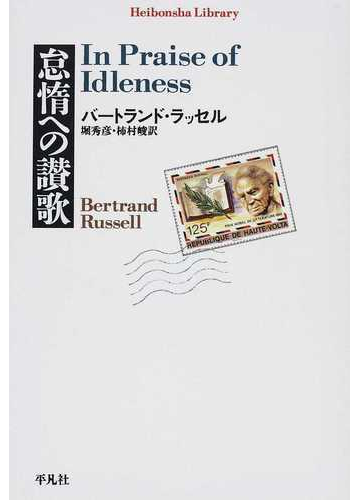 怠惰への讃歌の通販 バートランド ラッセル 堀 秀彦 平凡社ライブラリー 紙の本 Honto本の通販ストア