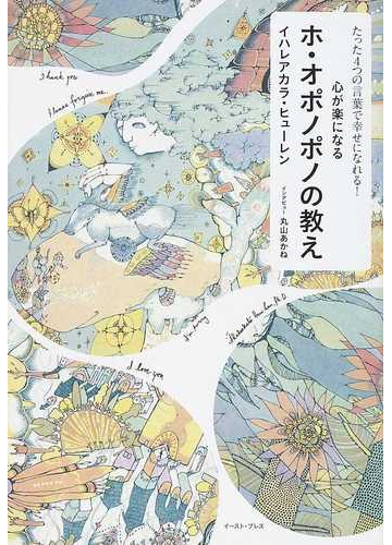 心が楽になるホ オポノポノの教え たった４つの言葉で幸せになれる の通販 イハレアカラ ヒューレン 丸山 あかね 紙の本 Honto本の通販ストア