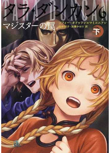 タラ ダンカン ６下 マジスターの罠 下の通販 ソフィー オドゥワン マミコニアン 山本 知子 紙の本 Honto本の通販ストア