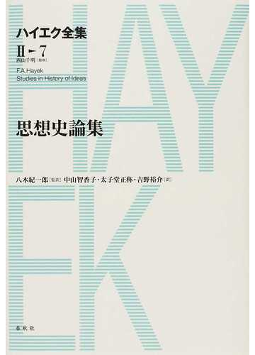 ハイエク全集 ２ ７ 思想史論集の通販 ハイエク 八木 紀一郎 紙の本 Honto本の通販ストア