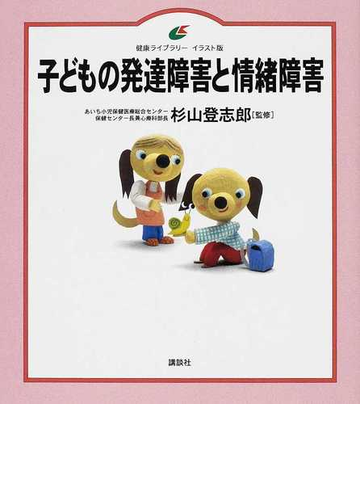 子どもの発達障害と情緒障害 イラスト版の通販 杉山 登志郎 健康ライブラリー 紙の本 Honto本の通販ストア