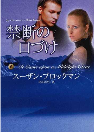 禁断の口づけの通販 スーザン ブロックマン 氏家 真智子 Mira文庫 紙の本 Honto本の通販ストア