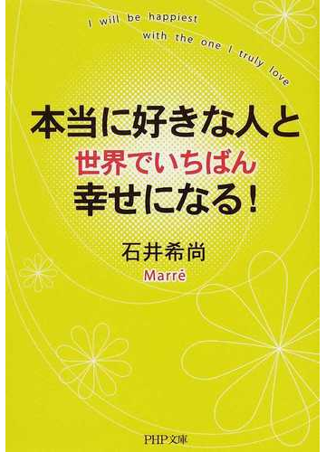 本当に好きな人と世界でいちばん幸せになる の通販 石井 希尚 Php文庫 紙の本 Honto本の通販ストア