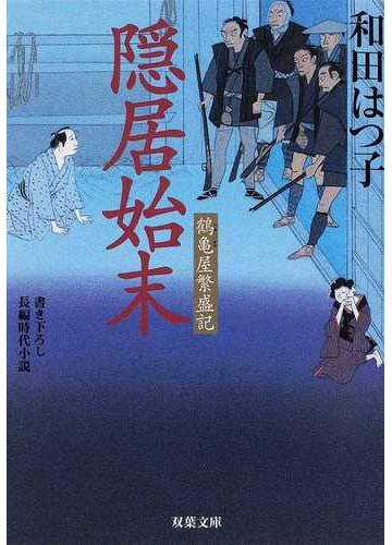 隠居始末 書き下ろし長編時代小説の通販 和田 はつ子 双葉文庫 紙の本 Honto本の通販ストア