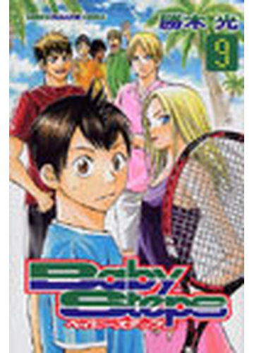 ベイビーステップ ９ 講談社コミックス の通販 勝木 光 少年マガジンkc コミック Honto本の通販ストア