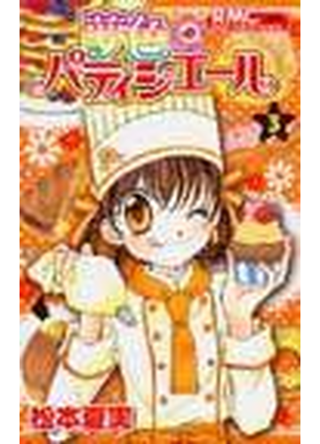 夢色パティシエール ３の通販 松本 夏実 りぼんマスコットコミックス コミック Honto本の通販ストア