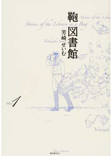 鞄図書館 ｖｏｌｕｍｅ１の通販 芳崎 せいむ コミック Honto本の通販ストア