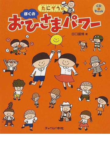 たにぞうのぼくのおひさまパワーの通販 谷口 國博 紙の本 Honto本の通販ストア