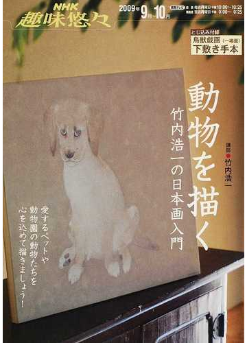 動物を描く 竹内浩一の日本画入門の通販 竹内 浩一 日本放送協会 紙の本 Honto本の通販ストア