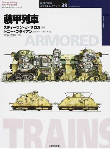 装甲列車の通販 スティーヴン ｊ ザロガ トニー ブライアン 紙の本 Honto本の通販ストア