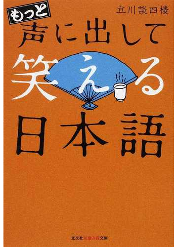 もっと声に出して笑える日本語の通販 立川 談四楼 知恵の森文庫 紙の本 Honto本の通販ストア