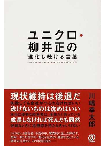 ユニクロ 柳井正の進化し続ける言葉の通販 川嶋 幸太郎 紙の本 Honto本の通販ストア