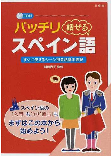 バッチリ話せるスペイン語 すぐに使えるシーン別会話基本表現の通販 新田 恵子 紙の本 Honto本の通販ストア