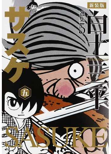 白土三平選集 新装版 ５ サスケ ５の通販 白土 三平 コミック Honto本の通販ストア