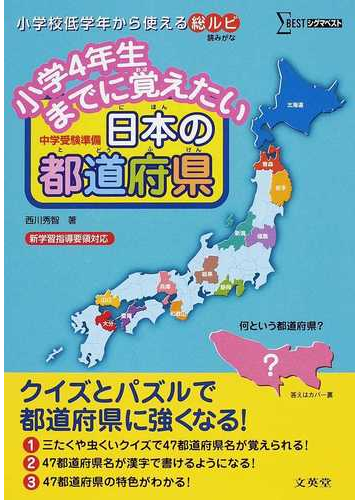 小学４年生までに覚えたい日本の都道府県 中学受験準備の通販 西川 秀智 紙の本 Honto本の通販ストア