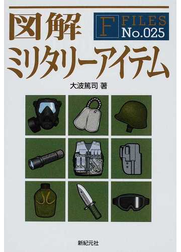 図解ミリタリーアイテムの通販 大波 篤司 紙の本 Honto本の通販ストア