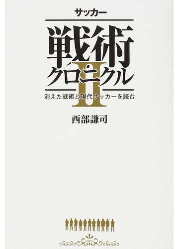 サッカー戦術クロニクル ２ 消えた戦術と現代サッカーを読むの通販 西部 謙司 紙の本 Honto本の通販ストア