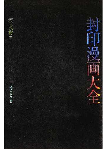 封印漫画大全の通販 坂 茂樹 コミック Honto本の通販ストア