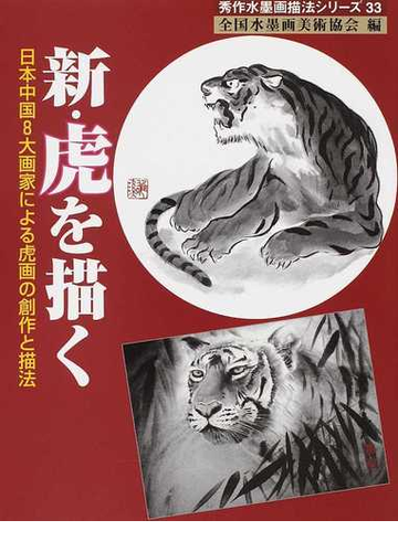 新 虎を描く 日本中国８大画家による虎画の創作と描法の通販 全国水墨画美術協会 紙の本 Honto本の通販ストア