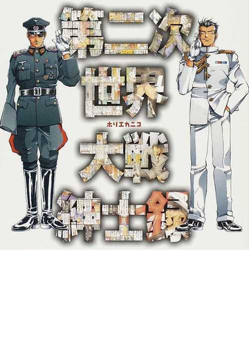 第二次世界大戦紳士録の通販 ホリエ カニコ 紙の本 Honto本の通販ストア