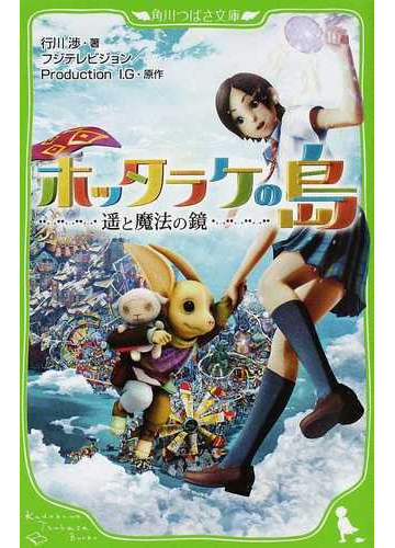 ホッタラケの島 遙と魔法の鏡の通販 フジテレビジョン ｐｒｏｄｕｃｔｉｏｎ ｉ ｇ 紙の本 Honto本の通販ストア