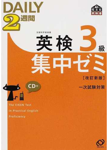 ｄａｉｌｙ２週間英検３級集中ゼミ 一次試験対策 改訂新版の通販 紙の本 Honto本の通販ストア