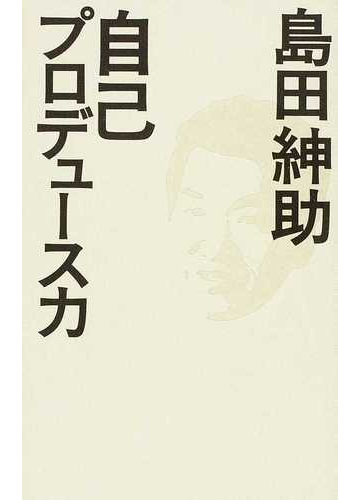 自己プロデュース力の通販 島田 紳助 紙の本 Honto本の通販ストア