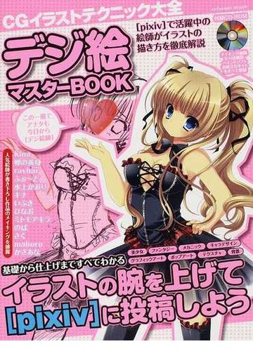ｃｇイラストテクニック大全デジ絵マスターｂｏｏｋ ｐｉｘｉｖ で活躍中の絵師がイラストの描き方を徹底解説 イラストの腕を上げて ｐｉｘｉｖ に投稿しようの通販 紙の本 Honto本の通販ストア