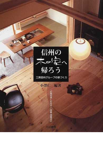 信州の木の家へ帰ろう 工房信州グループの家づくり 改訂版の通販 小澤 仁 紙の本 Honto本の通販ストア