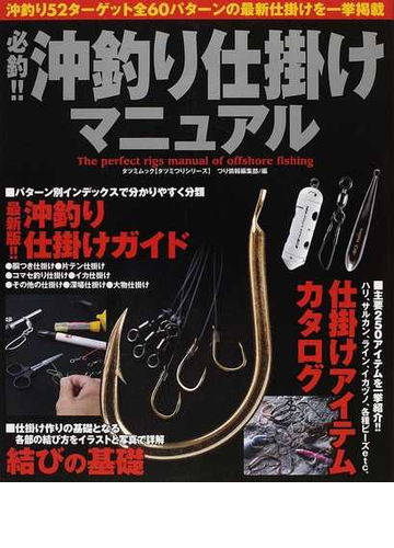 必釣 沖釣り仕掛けマニュアル 沖釣り５２ターゲット全６０パターンの最新仕掛けを一挙掲載の通販 つり情報編集部 紙の本 Honto本の通販ストア