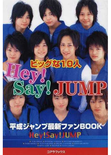 ｈｅｙ ｓａｙ ｊｕｍｐビッグな１０人 平成ジャンプ最新ファンｂｏｏｋの通販 ジャンプ応援隊 紙の本 Honto本の通販ストア