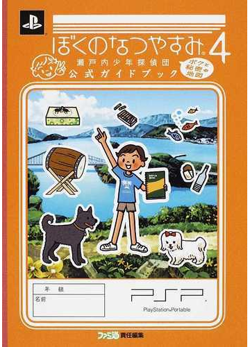 ぼくのなつやすみ４瀬戸内少年探偵団ボクと秘密の地図公式ガイドブックの通販 ファミ通 紙の本 Honto本の通販ストア