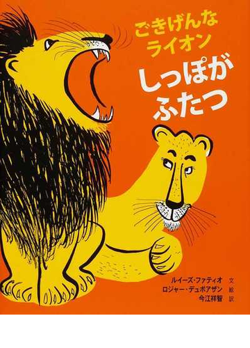 ごきげんなライオン しっぽがふたつの通販 ルイーズ ファティオ ロジャー デュボアザン 紙の本 Honto本の通販ストア