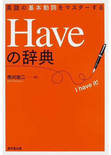 ｈａｖｅの辞典 英語の基本動詞をマスターするの通販 市川 功二 紙の本 Honto本の通販ストア