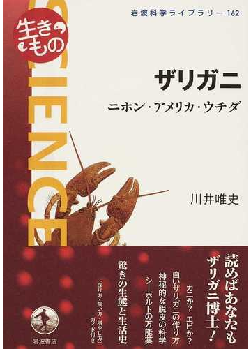ザリガニ ニホン アメリカ ウチダの通販 川井 唯史 紙の本 Honto本の通販ストア