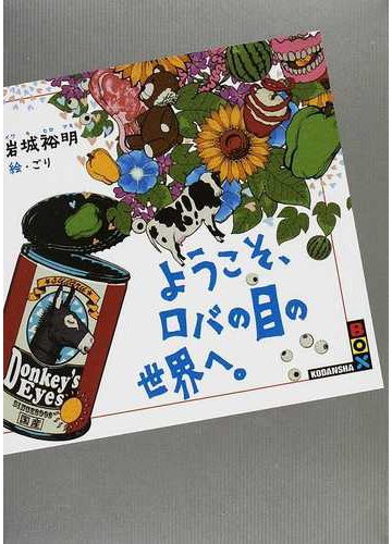 ようこそ ロバの目の世界へ の通販 岩城 裕明 講談社box 紙の本 Honto本の通販ストア