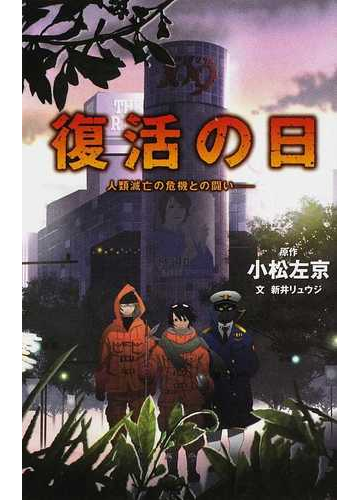 復活の日 人類滅亡の危機との闘いの通販 小松 左京 新井 リュウジ 紙の本 Honto本の通販ストア