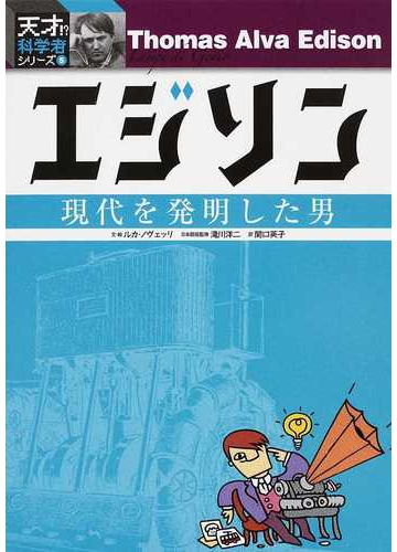 エジソン 現代を発明した男の通販 ルカ ノヴェッリ 滝川 洋二 紙の本 Honto本の通販ストア