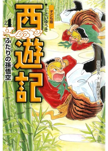 西遊記 子ども版 ４ ふたりの孫悟空の通販 呉 承恩 桜井 信夫 紙の本 Honto本の通販ストア