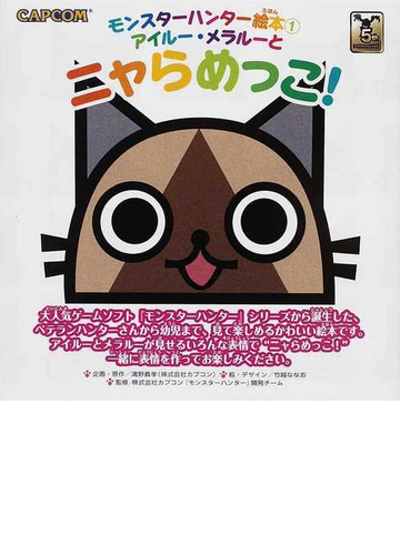 モンスターハンター絵本 １ アイルー メラルーとニャらめっこ の通販 清野 義孝 竹越 ななお 紙の本 Honto本の通販ストア