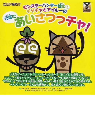 モンスターハンター絵本 ２ チャチャとアイルーの元気にあいさつっチャ の通販 清野 義孝 竹越 ななお 紙の本 Honto本の通販ストア