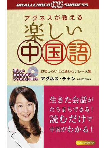 楽しい中国語 アグネスが教える おもしろいほど通じるフレーズ集の通販 アグネス チャン 紙の本 Honto本の通販ストア