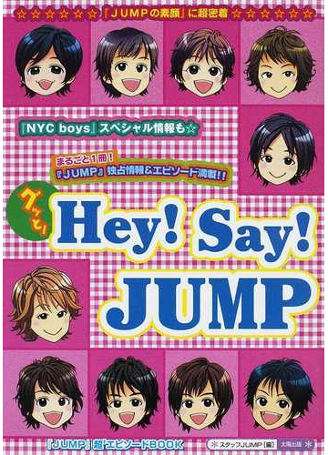 グッと hey say jump まるごと1冊 jump 情報 エピソード満載 独占 jumpの素顔 に超密着 の通販 スタッフjump 紙の本 Honto本の通販ストア グッと hey say jump まるごと1冊 jump 情報 エピソード満載 独占 jumpの素顔 に超密着 の通販 スタッフjump 紙の本 Honto本の通販ストア
