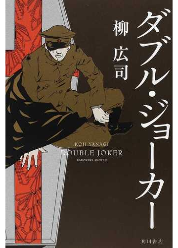 ダブル ジョーカーの通販 柳 広司 小説 Honto本の通販ストア