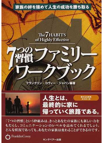 ７つの習慣ファミリーワークブック 家族の絆を強めて人生の成功を勝ち取るの通販 フランクリン コヴィー ジャパン 紙の本 Honto本の通販ストア