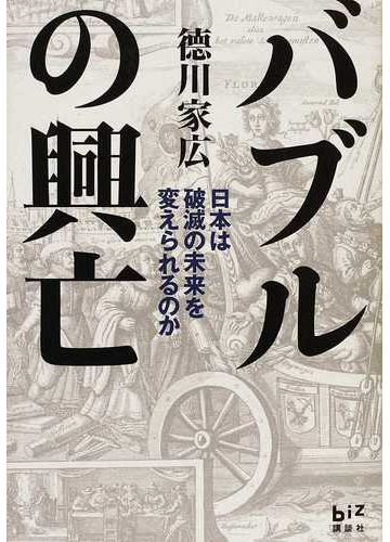 バブルの興亡 日本は破滅の未来を変えられるのかの通販 徳川 家広 紙の本 Honto本の通販ストア