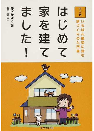 正規販売店 はじめて家を建てました 間取りの方程式など不動産 注文住宅 マイホーム 本17冊 魅力的な Smartcpns Com
