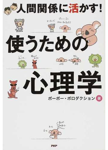 使うための心理学 人間関係に活かす の通販 ポーポー ポロダクション 紙の本 Honto本の通販ストア